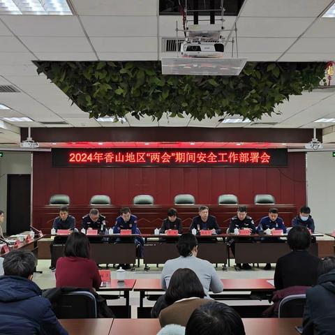 香山街道召开重点时期安保维稳工作动员部署会