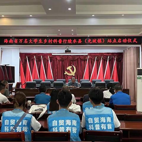 海南省万名大学生乡村科普行陵水县（光坡镇）站点启动仪式
