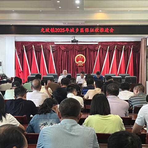 光坡镇召开2025年度城乡居民基本医疗保险征缴工作推进会