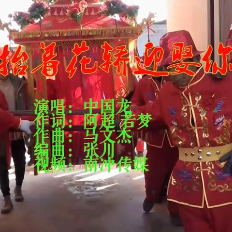 全网最感人哥妹情缘歌曲《抬着花轿迎娶你》中国龙演唱