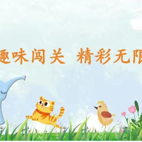 学无“纸”境 ，快乐无“笔”——大周镇陈庄小学一二年级无纸笔测评纪实