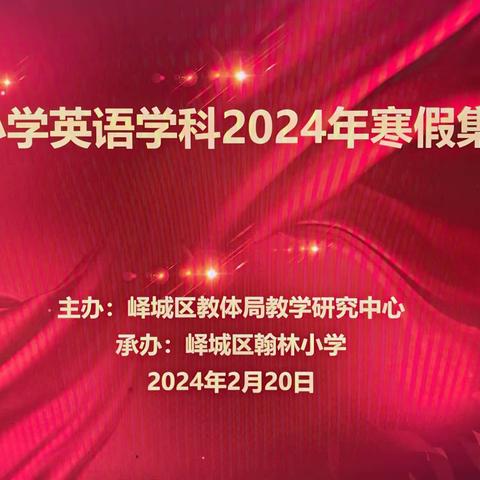 汇聚众智研思学，整装待发谱新篇 峄城区小学英语学科2024年寒假集体备课活动纪实