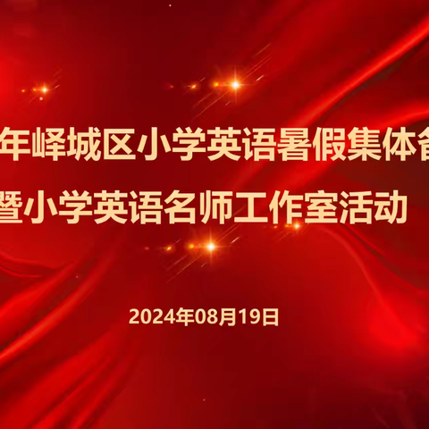 集智共研凝共识     强课提质促发展——峄城区小学英语学科2024 年暑假集体备课活动纪实