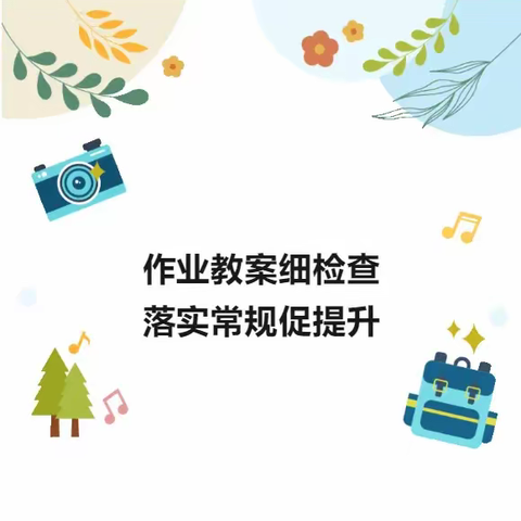 作业教案细检查 落实常规促提升——孝昌县实验小学英语教学常规检查