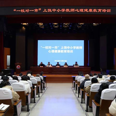 冬日暖阳，点亮心灵——暨“一校对一市”上饶市中小学心理健康教育骨干教师培训