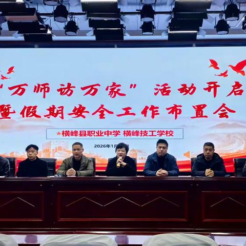 共建家校互育，共筑爱的信任——“万师访万家”暨假期安全工作布置会