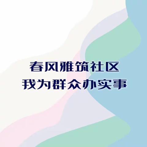 我为群众办实事｜春风雅筑社区安装门牌号-为居民解决“小麻烦”