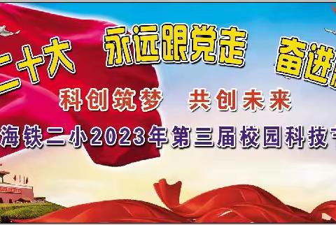 “科创筑梦 共创未来”——海拉尔区铁路第二小学第三届校园科技节隆重开幕