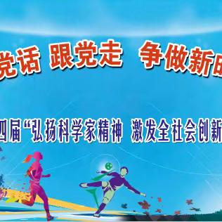 弘扬科学家精神  激发全社会创新活力——海铁二小第四届校园科技节隆重开幕