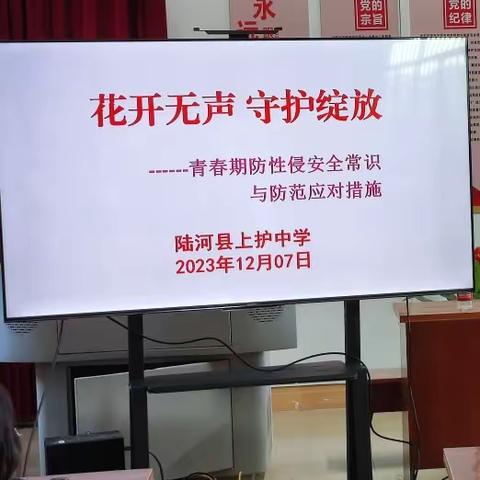 “花开无声，守护绽放”|上护中学开展防性侵主题教育活动