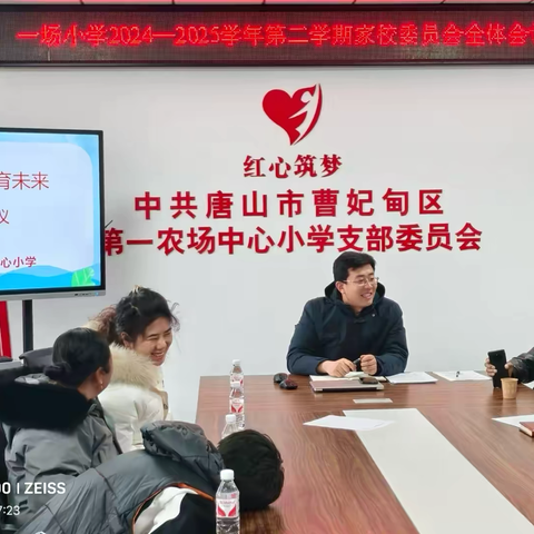 【💖绽放“一场”💖】携手共育，筑梦成长——第一农场中心小学家长会纪实