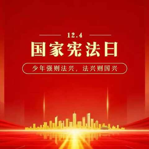 【💖绽放“一场”💖】宪法护航成长 法治浸润童心——一场小学宪法日主题教育活动纪实