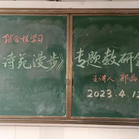 芳菲四月天，漫步古诗苑——记我校八年级语文组《古诗苑漫步》专题教研会