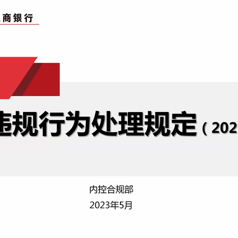 山西吕梁分行《员工违规行为处理规定（2022年版）》支行宣教第二站—临县支行