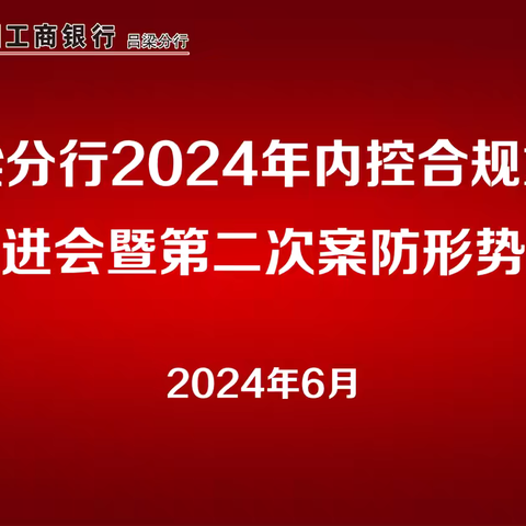 吕梁分行召开2024年内控合规重点工作推进会暨第二次案防形势分析会暨第九季合规文化大讲堂