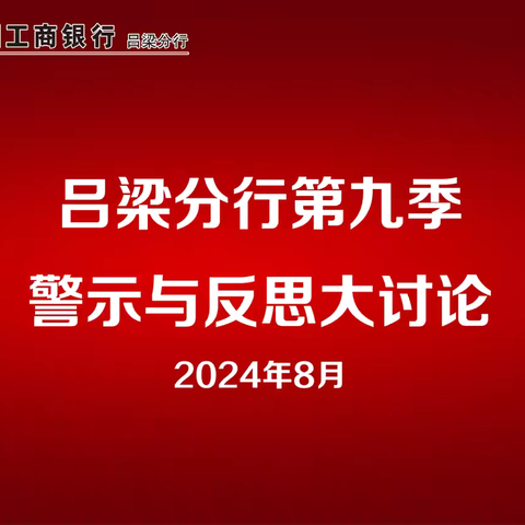 多级联动  全面贯通 深刻反思  防控风险 ——山西吕梁分行开展第九季 “警示与反思”大讨论活动