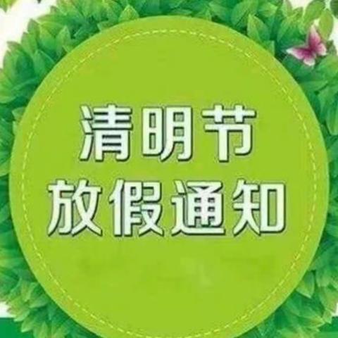 仁怀市成才幼儿园大二班清明放假通知