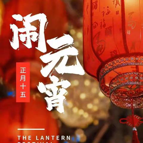 花灯逢圆夜，今宵共团圆 ——高三13元宵晚会