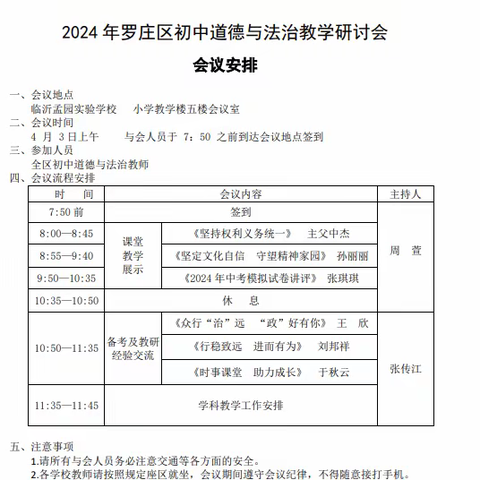 教学明方向，课堂落实效 ——记2024年罗庄区初中道德与法治教学研讨会有感