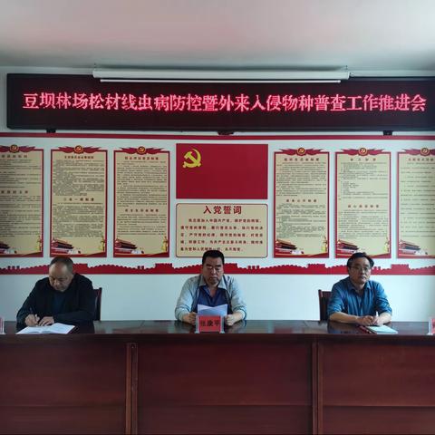 豆坝林场召开松材线虫病防控暨外来入侵物种普查工作推进会