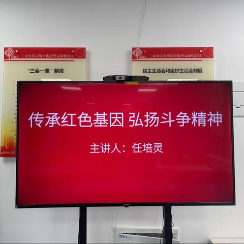 华远锦悦社区党支部“传承红色基因，弘扬斗争精神”固定党日活动