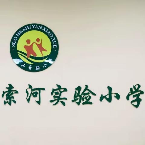 “大手牵小手，成长一起走”索河实验小学迎接幼儿园大班小朋友参观活动