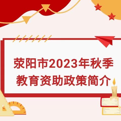 【政策宣传】荥阳市2023年秋季教育资助政策简介