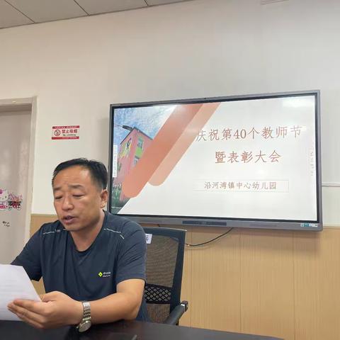 沿河湾镇中心幼儿园教师节表彰大会暨师德师风建设工作会议纪实