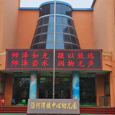 沿河湾镇中心幼儿园 ﻿教师节表彰大会暨师德承诺活动