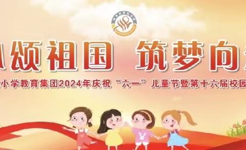 童心颂祖国  筑梦向未来——汉中市实验小学教育集团2024年庆祝“六一”国际儿童节暨第十六届校园艺术节活动纪实