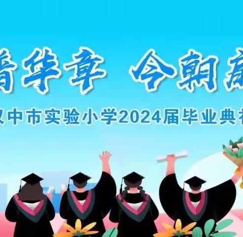 六载书香谱华章  今朝扇韵启新程——汉中市实验小学2024年六年级毕业典礼纪实