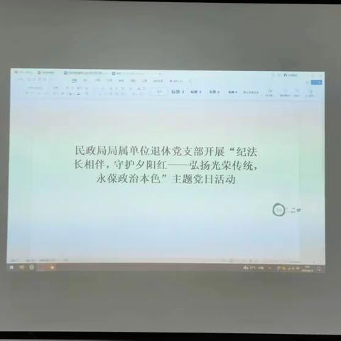 民政局局属单位退休党支部开展“纪法长相伴，守护夕阳红——弘扬光荣传统，永葆政治本色”主题党日活动