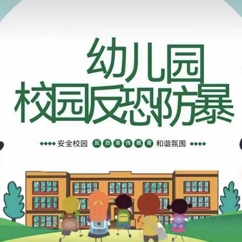 【千佛阁童之梦幼儿园】《反恐防暴》安全主题活动