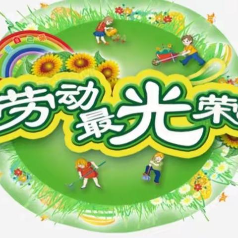 千佛阁街道童之梦幼儿园劳动教育活动