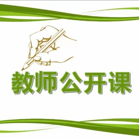 乘教研之风，展课堂风采——前曹庄学校2023-2024学年第一学期公开课教研活动纪实