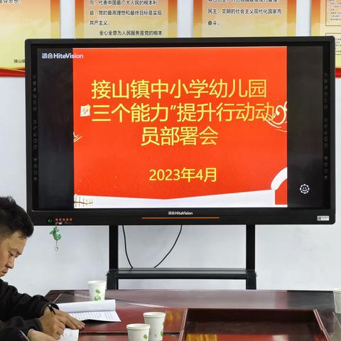 中小学幼儿园“三个能力”提升行动动员部署会——东平县接山镇中心幼儿园