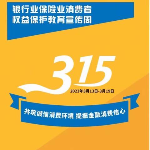 东亚银行（中国）有限公司昆明分行开展2023年“3·15金融消费者权益日” 系列宣传活动