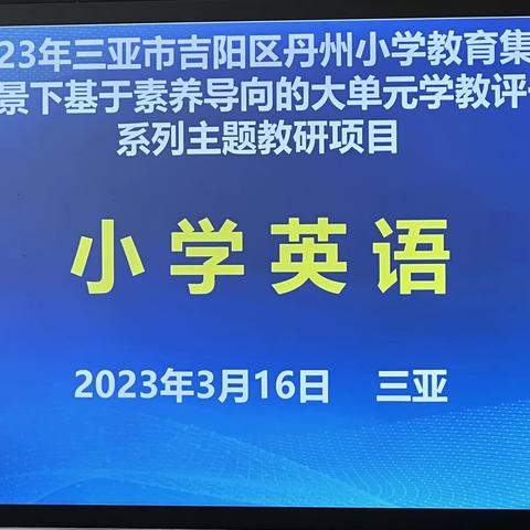 集团教研·英语|  教中悟法 研中得法—丹州小学教育集团“大单元学教评一致”英语教研活动