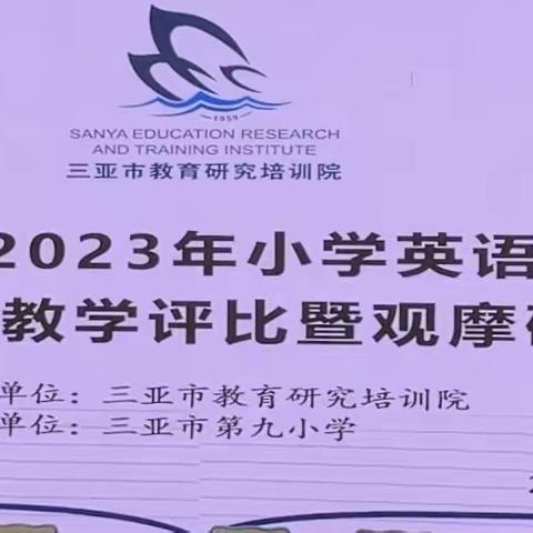 三亚市2023年小学英语教师“好课堂”教学评比暨观摩研讨活动