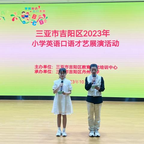 2023年三亚市吉阳区小学生英语口语才艺展演活动