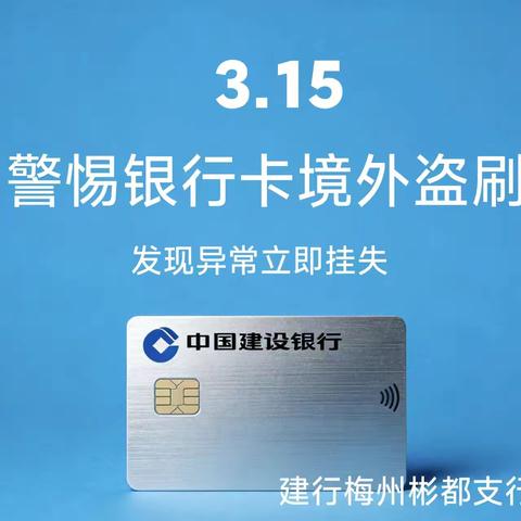 3.15警惕银行卡境外盗刷