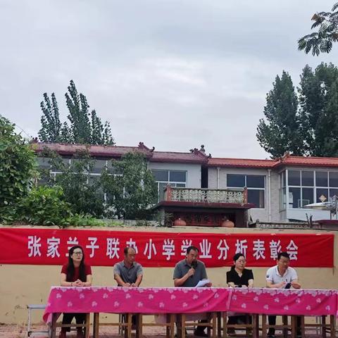 新泰市泉沟镇张家兰子联办小学 学业分折表彰会