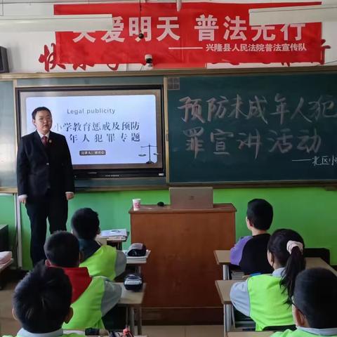 法制教育进校园 共护少年促成长--北区小学教育惩戒及预防未成年人犯罪法制专题讲座