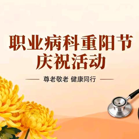 医暖重阳，康复同乐——职业病科重阳节主题活动
