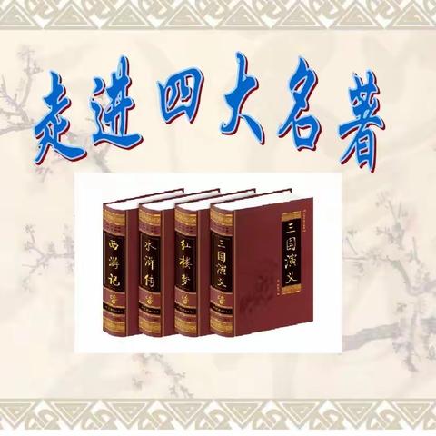 读经典名著   品百味人生———覃塘区实验小学四（5）班读书活动