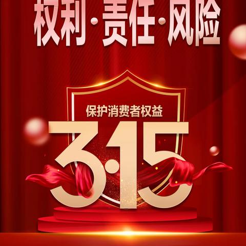 【赵家磨支行】3.15共建和谐消费环境·共促金融消费水平