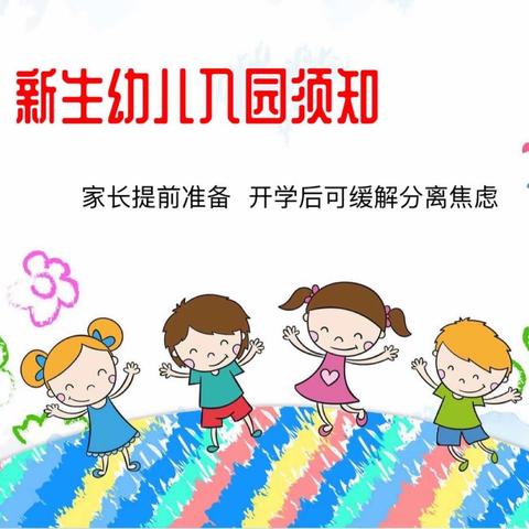 幼儿园@新生家长：9月新生入园指南，幼儿开学不用愁！