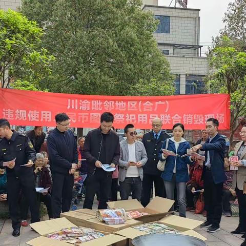 合广两地联合开展“川渝毗邻地区打击治理非法使用人民币图样行为”专项行动