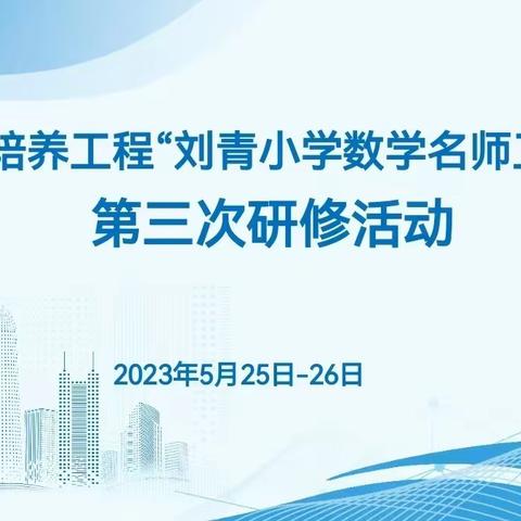 学习新课标，践行新课堂-----1335培养工程“刘青小学数学名师工作室”第三次研修活动