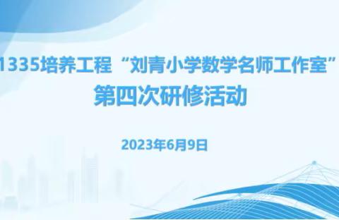 “数”业有专攻，复习有策略-----1335培养工程“刘青小学数学名师工作室”第四次研修活动